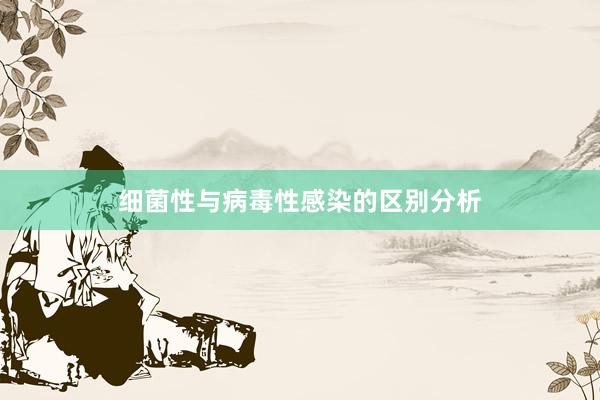 细菌性与病毒性感染的区别分析