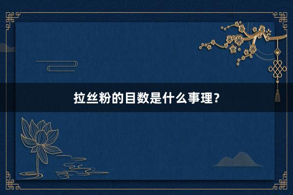 拉丝粉的目数是什么事理？