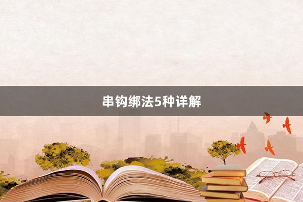 串钩绑法5种详解