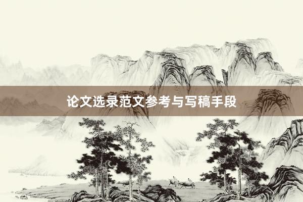 论文选录范文参考与写稿手段
