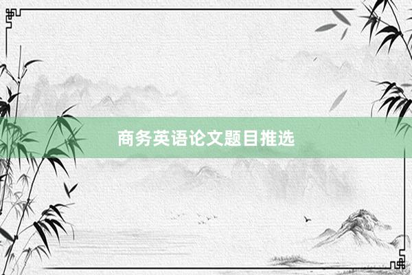 商务英语论文题目推选