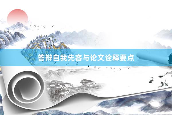 答辩自我先容与论文诠释要点