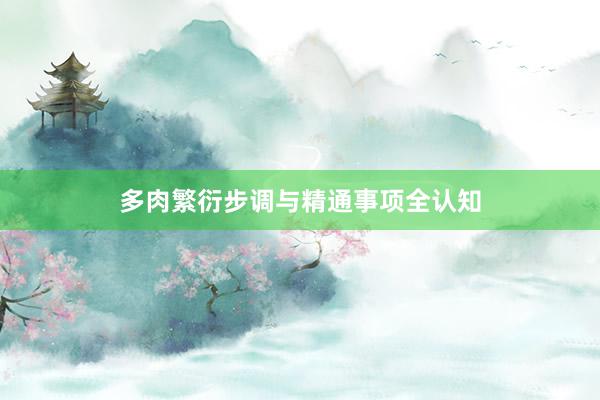 多肉繁衍步调与精通事项全认知
