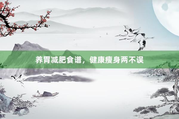 养胃减肥食谱，健康瘦身两不误